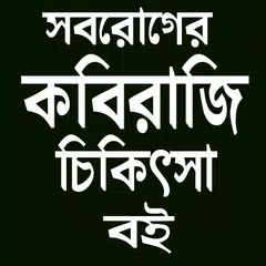 সবরোগের কবিরাজি চিকিৎসা বই APK download