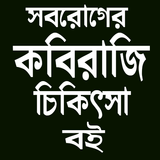 সবরোগের কবিরাজি চিকিৎসা বই Zeichen