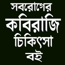 সবরোগের কবিরাজি চিকিৎসা বই APK