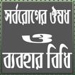 সর্বরোগের ঔষধ ও ব্যবহার বিধি