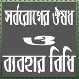 সর্বরোগের ঔষধ icono