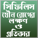 সিফিলিস যৌন রোগের লক্ষণ ও প্রতিকার APK
