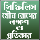 সিফিলিস যৌন রোগের লক্ষণ ও প্রতিকার icono