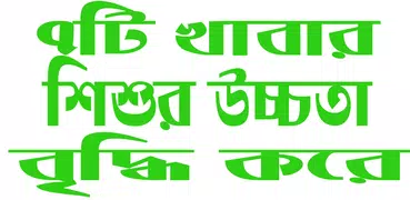 শিশুর ওজন বাড়াতে ৭টি খাবার