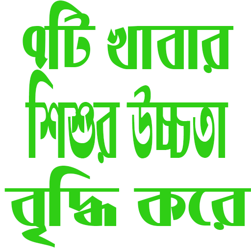 শিশুর ওজন বাড়াতে ৭টি খাবার