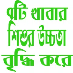 শিশুর ওজন বাড়াতে ৭টি খাবার APK download