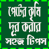 পেটের কৃমি দূর করুন সহজভাবে icon