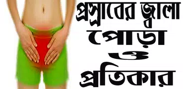 প্রস্রাবে জ্বালা পোড়া এবং চিকিৎসা