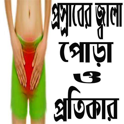 প্রস্রাবে জ্বালা পোড়া এবং চিকিৎসা