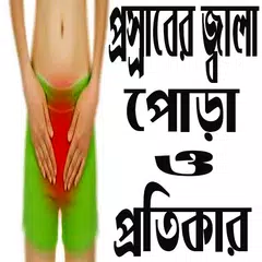 প্রস্রাবে জ্বালা পোড়া এবং চিকিৎসা アプリダウンロード