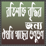 রতিশক্তি বৃদ্ধির উপায় icon