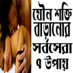 যৌনশক্তি বাড়ানোর  সর্বসেরা ৭ উপায়