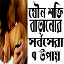 যৌনশক্তি বাড়ানোর  সর্বসেরা ৭ উপায় APK