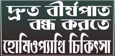 দ্রুত বীর্যপাত বন্ধ করতে হোমিওপ্যাথি চিকিৎসা