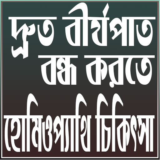 দ্রুত বীর্যপাত বন্ধ করতে হোমিওপ্যাথি চিকিৎসা