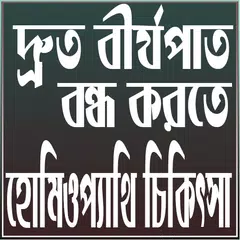 দ্রুত বীর্যপাত বন্ধ করতে হোমিওপ্যাথি চিকিৎসা APK download