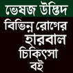 ভেষজ উদ্ভিদ-হারবাল চিকিৎসা বই