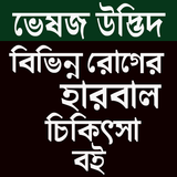 ভেষজ উদ্ভিদ icono