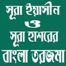 সূরা ইয়াসীন ও হাশরের বাংলা তরজমা APK