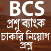 চাকরি নিয়োগ প্রশ্ন ব্যাংক