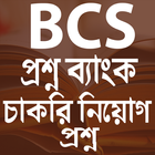 চাকরি নিয়োগ প্রশ্ন ব্যাংক icono