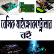 বেসিক  মাইক্রোকন্ট্রোলার বই