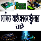 বেসিক  মাইক্রোকন্ট্রোলার বই icono
