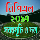 BPL 2017-বিপিএল ২০১৭ সময়সূচি APK