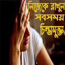 নিজেকে সবসময় চিন্তা মুক্ত রাখুন APK