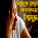 নিজেকে সবসময় চিন্তা মুক্ত রাখুন icono