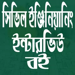 সিভিল ইঞ্জিনিয়ারিং ইন্টারভিউ বই-Civil Engineering アプリダウンロード