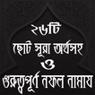 ছোট সূরা ও নফল নামায