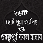 ছোট সূরা ও নফল নামায icono