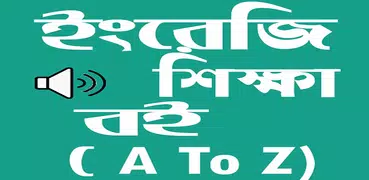 ইংরেজি শিক্ষা (A to Z)