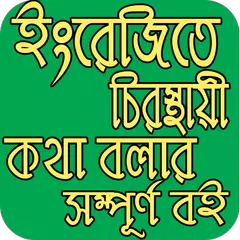 download ইংরেজি শিক্ষা (A to Z) APK