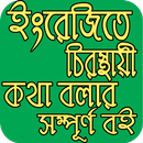 ইংরেজি শিক্ষা (A to Z) APK