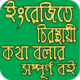 ইংরেজি শিক্ষা icono