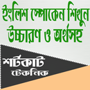 ইংরেজি স্পোকেন শিখুন উচ্চারণ ও অর্থসহ APK