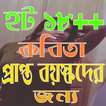 ১৮+ হট কবিতা