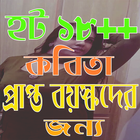 ১৮+ হট কবিতা Zeichen