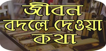 জীবন বদলে দেয় যে কথাগুলো
