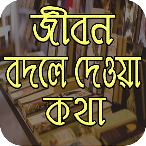 জীবন বদলে দেয় যে কথাগুলো