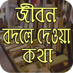 Descargar APK de জীবন বদলে দেয় যে কথাগুলো