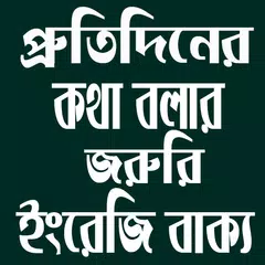 প্রতিদিনের ইংরেজি বাক্য アプリダウンロード