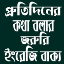 প্রতিদিনের ইংরেজি বাক্য APK