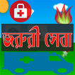 জরুরী সেবা ও ফোন নাম্বার