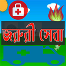 জরুরী সেবা ও ফোন নাম্বার APK