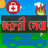 জরুরী সেবা icono