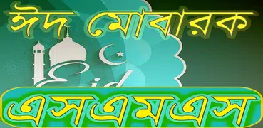 কোরবানি ঈদের স্পেশাল এসএমএস