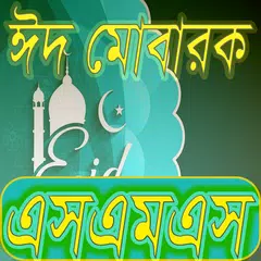 Baixar কোরবানি ঈদের স্পেশাল এসএমএস APK